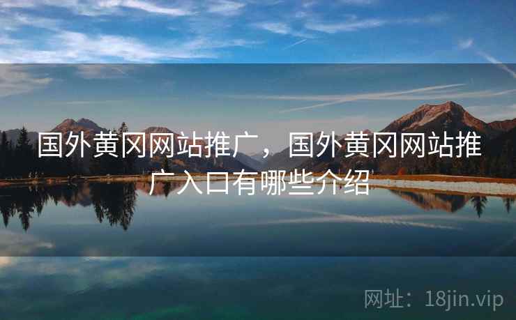 国外黄冈网站推广,国外黄冈网站推广入口有哪些介绍 国外黄冈网站推广,国外黄冈网站推广入口有哪些介绍