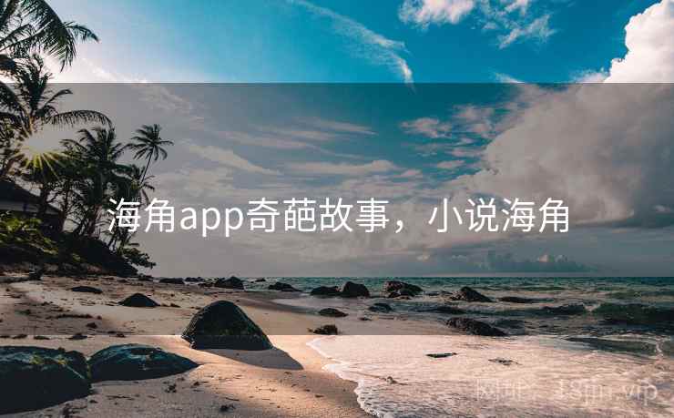 海角app奇葩故事，小说海角