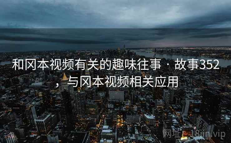 和冈本视频有关的趣味往事 · 故事352，与冈本视频相关应用