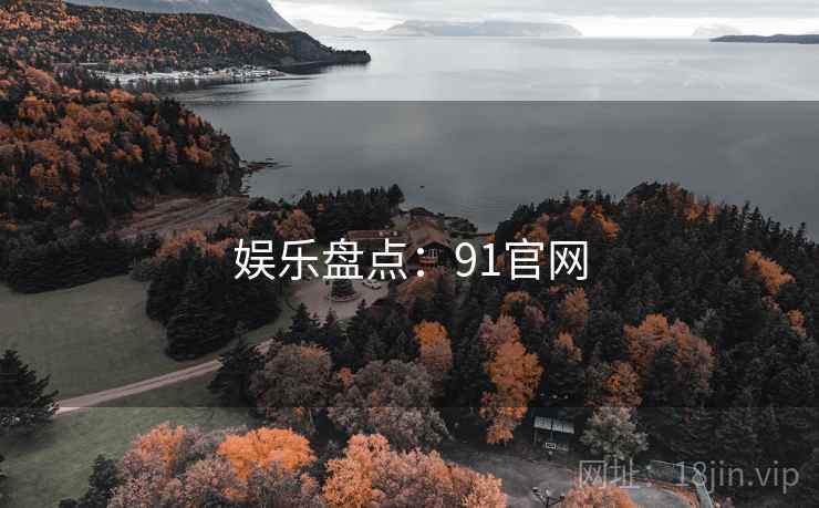 娱乐盘点：91官网