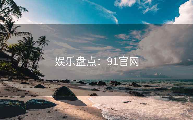娱乐盘点：91官网