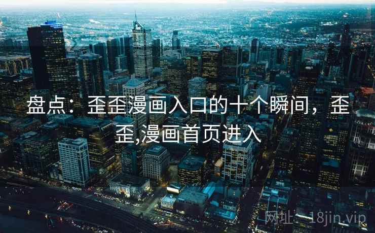 盘点：歪歪漫画入口的十个瞬间，歪歪,漫画首页进入