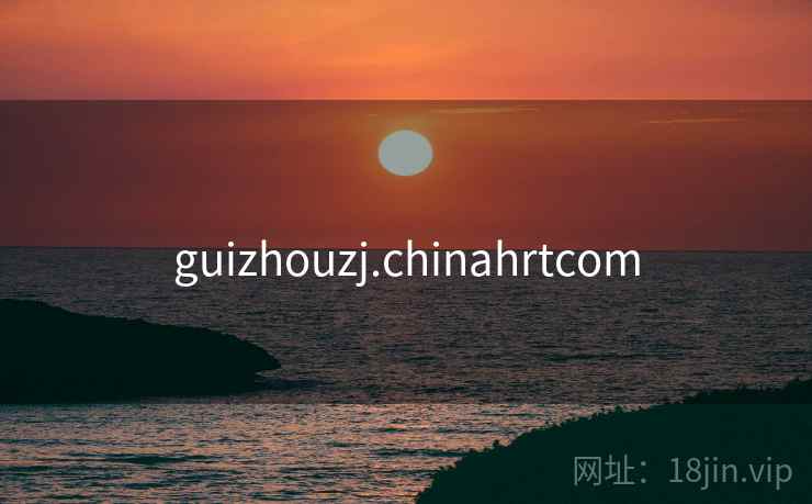 guizhouzj.chinahrtcom