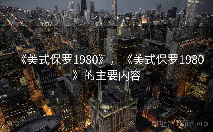 《美式保罗1980》，《美式保罗1980》的主要内容
