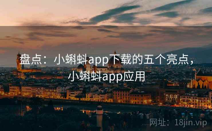 盘点：小蝌蚪app下载的五个亮点，小蝌蚪app应用