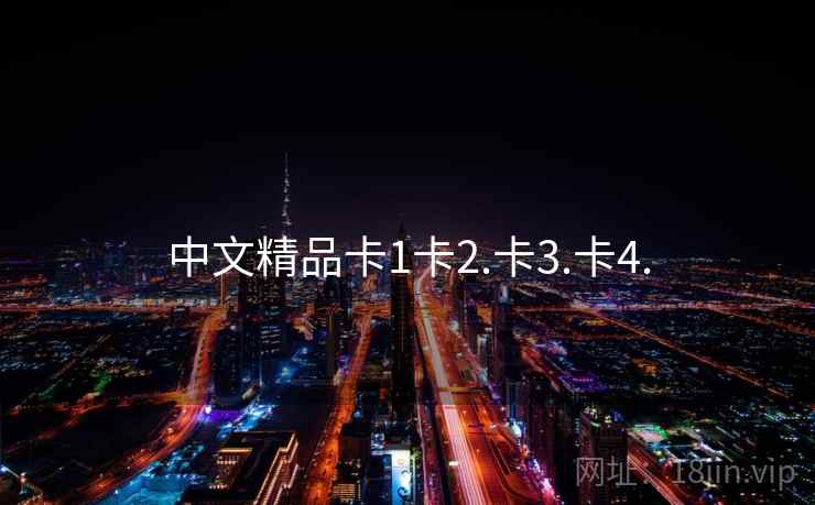 中文精品卡1卡2.卡3.卡4.